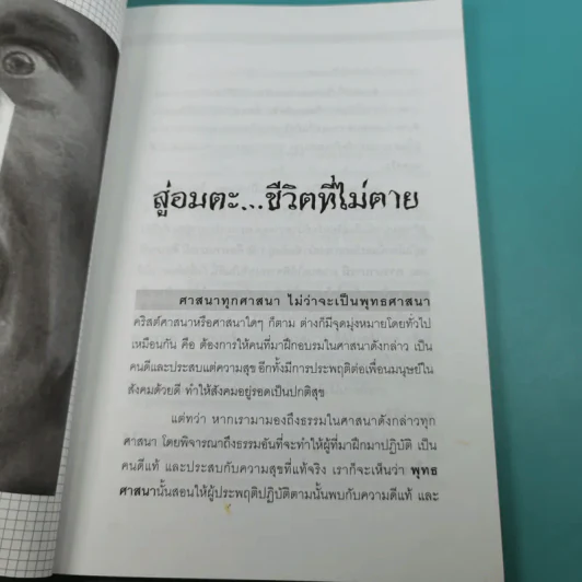 วิถีแห่งยอดคน สู่อมตะ ชีวิตที่ไม่ตาย - นรเศรษฐ์ รูปที่ 11