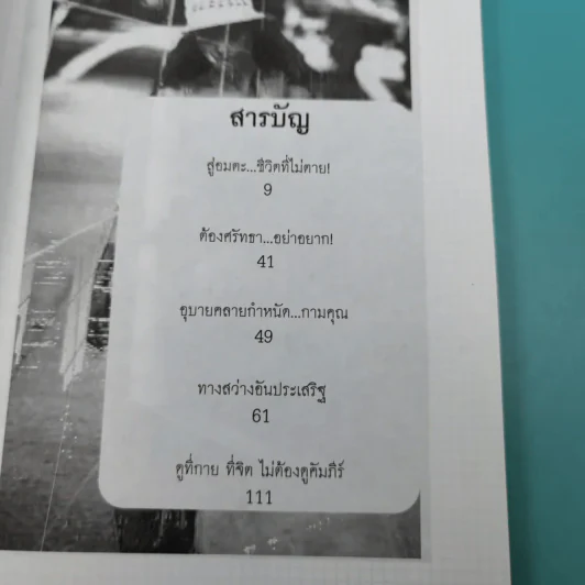วิถีแห่งยอดคน สู่อมตะ ชีวิตที่ไม่ตาย - นรเศรษฐ์ รูปที่ 10