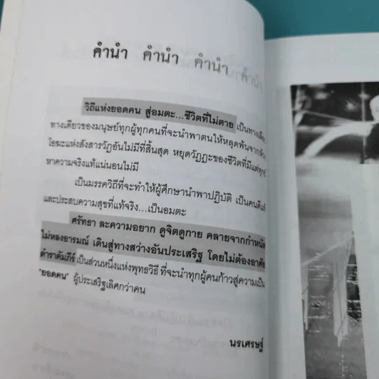 วิถีแห่งยอดคน สู่อมตะ ชีวิตที่ไม่ตาย - นรเศรษฐ์ รูปที่ 9