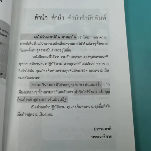 วิถีแห่งยอดคน สู่อมตะ ชีวิตที่ไม่ตาย - นรเศรษฐ์ รูปที่ 8