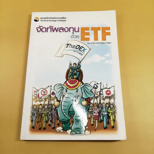 จัดทัพลงทุนด้วย ETF - ดร.ธนัยวงศ์ กีรติวานิชย์ รูปที่ 1