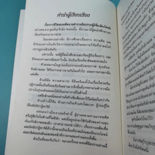 ขุนพันธ์รักษ์ราชเดช จอมขมังเวทแดนสยาม ผู้สร้างของขลัง จตุคามรามเทพ - อาณัติ อนันตภาค รูปที่ 9