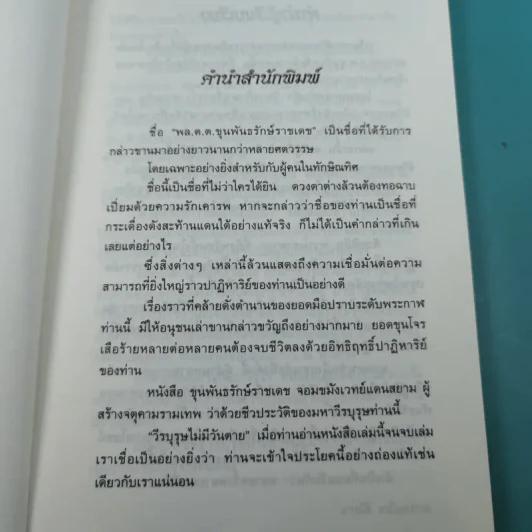 ขุนพันธ์รักษ์ราชเดช จอมขมังเวทแดนสยาม ผู้สร้างของขลัง จตุคามรามเทพ - อาณัติ อนันตภาค รูปที่ 8