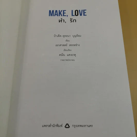 Make Love ทำรัก - ป๋าเต็ด ยุทธนา บุญอ้อม รูปที่ 10