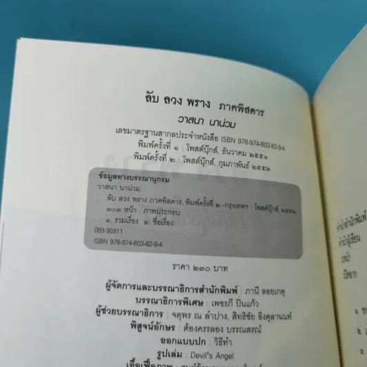 ลับ ลวง พราง ภาคพิศดาร - วาสนา นาน่วม รูปที่ 8