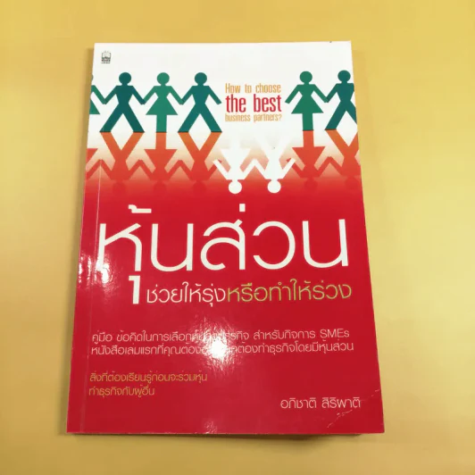หุ้นส่วน ช่วยให้รุ่งหรือทำให้ร่วง - อภิชาติ สิริผาติ รูปที่ 1