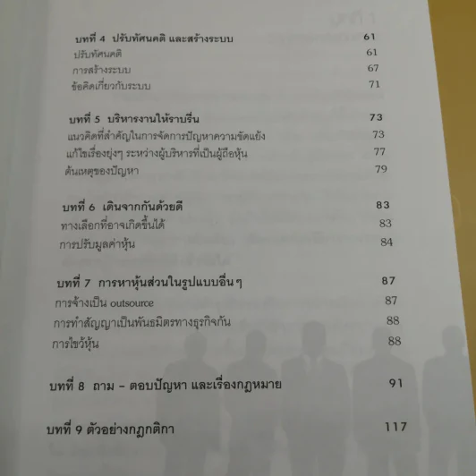 หุ้นส่วน ช่วยให้รุ่งหรือทำให้ร่วง - อภิชาติ สิริผาติ รูปที่ 11