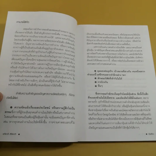 หุ้นส่วน ช่วยให้รุ่งหรือทำให้ร่วง - อภิชาติ สิริผาติ รูปที่ 13