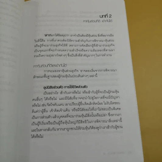 หุ้นส่วน ช่วยให้รุ่งหรือทำให้ร่วง - อภิชาติ สิริผาติ รูปที่ 14
