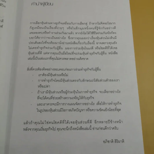 หุ้นส่วน ช่วยให้รุ่งหรือทำให้ร่วง - อภิชาติ สิริผาติ รูปที่ 9