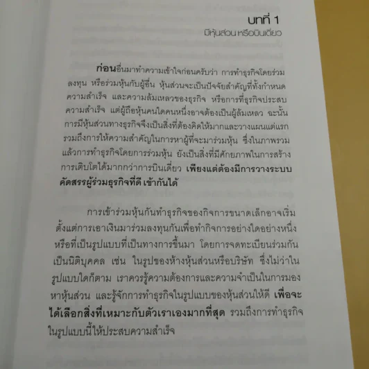 หุ้นส่วน ช่วยให้รุ่งหรือทำให้ร่วง - อภิชาติ สิริผาติ รูปที่ 12