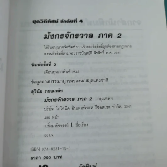 มังกรจักรวาล ภาค 2 เทพอวตาร - ดร.สุวินัย ภรณวลัย รูปที่ 8