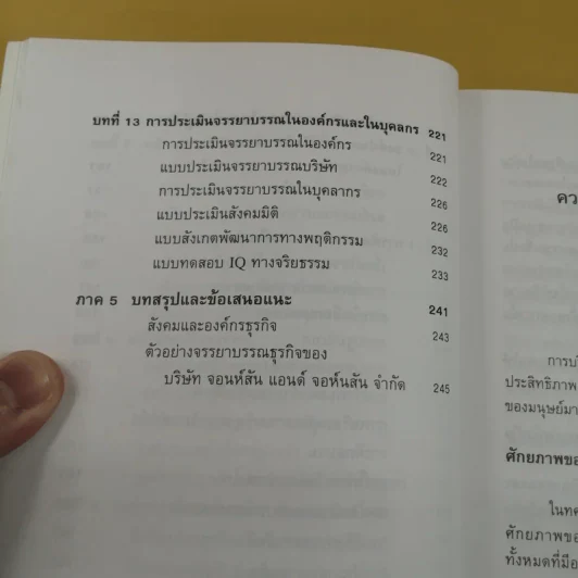 ก้าวสู่ธุรกิจสากล การบริหารระบบศรัทธา และจรรยาบรรณธุรกิจ รูปที่ 14