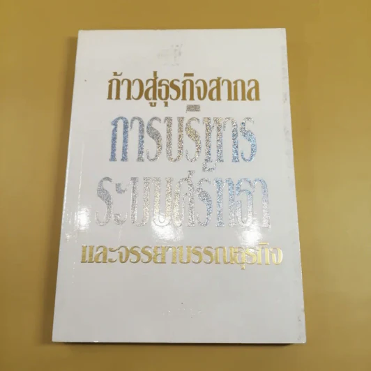 ก้าวสู่ธุรกิจสากล การบริหารระบบศรัทธา และจรรยาบรรณธุรกิจ รูปที่ 1