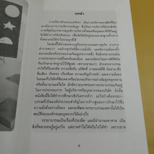 ก้าวสู่ธุรกิจสากล การบริหารระบบศรัทธา และจรรยาบรรณธุรกิจ รูปที่ 8