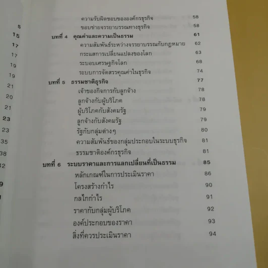 ก้าวสู่ธุรกิจสากล การบริหารระบบศรัทธา และจรรยาบรรณธุรกิจ รูปที่ 11