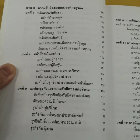 ก้าวสู่ธุรกิจสากล การบริหารระบบศรัทธา และจรรยาบรรณธุรกิจ รูปที่ 12