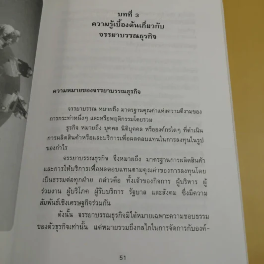 ก้าวสู่ธุรกิจสากล การบริหารระบบศรัทธา และจรรยาบรรณธุรกิจ รูปที่ 17
