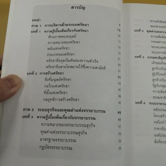 ก้าวสู่ธุรกิจสากล การบริหารระบบศรัทธา และจรรยาบรรณธุรกิจ รูปที่ 10