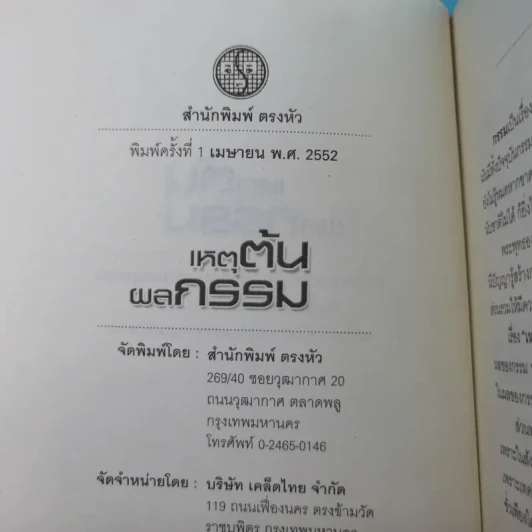 เหตุต้น ผลกรรม - แก้วชาย ธรรมาชัย รูปที่ 8
