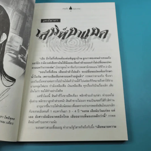 เหตุต้น ผลกรรม - แก้วชาย ธรรมาชัย รูปที่ 11