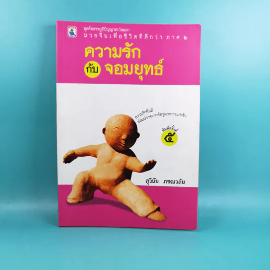 ความรักกับจอมยุทธ์ - สุวินัย ภรณวลัย รูปที่ 1