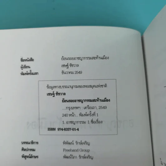 ย้อนรอยอาชญากรรมสะท้านเมือง - เชษฐ์ ชัชวาล รูปที่ 9