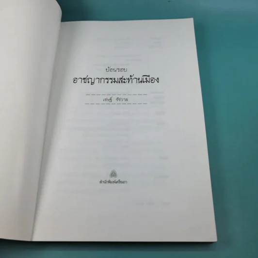 ย้อนรอยอาชญากรรมสะท้านเมือง - เชษฐ์ ชัชวาล รูปที่ 8