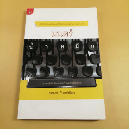 มนตร์น้ำหมึก - ณรงค์ จันทร์เรือง รูปที่ 1