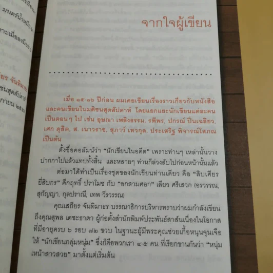 มนตร์น้ำหมึก - ณรงค์ จันทร์เรือง รูปที่ 12