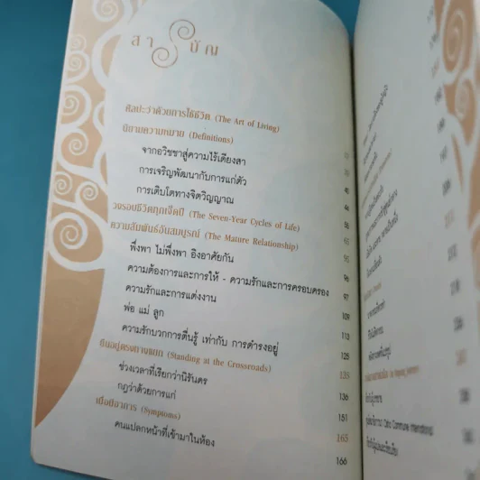 วุฒิภาวะ ศิลปะของผู้ถึงพร้อม Maturity - Osho รูปที่ 15