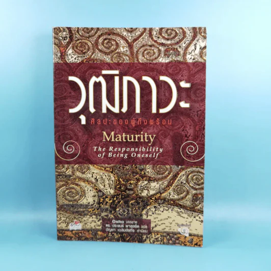 วุฒิภาวะ ศิลปะของผู้ถึงพร้อม Maturity - Osho รูปที่ 1