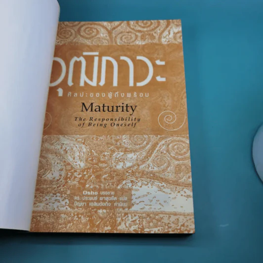 วุฒิภาวะ ศิลปะของผู้ถึงพร้อม Maturity - Osho รูปที่ 8
