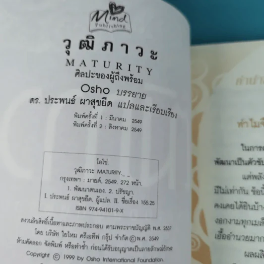 วุฒิภาวะ ศิลปะของผู้ถึงพร้อม Maturity - Osho รูปที่ 9