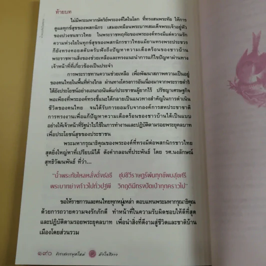 ข้าราชการยุคใหม่หัวใจสีขาว - ขจัดภัย บุรุษพัฒน์ รูปที่ 14