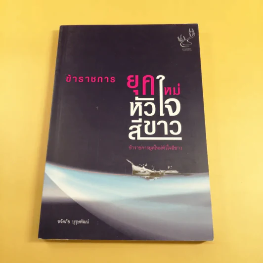 ข้าราชการยุคใหม่หัวใจสีขาว - ขจัดภัย บุรุษพัฒน์ รูปที่ 1