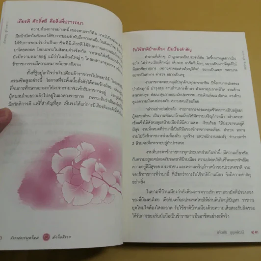 ข้าราชการยุคใหม่หัวใจสีขาว - ขจัดภัย บุรุษพัฒน์ รูปที่ 12