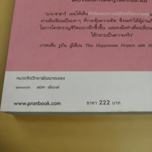 สุขเลือกได้ - ดร.ทาล เบน-ชาฮาร์ รูปที่ 17