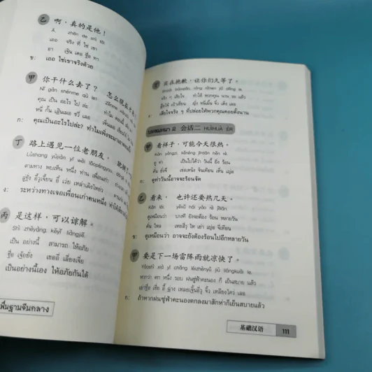 พื้นฐานจีนกลาง เรียนจีนกลางจากบทสนทนาในชีวิตจริง - ยงชวน มิตรอารี รูปที่ 11