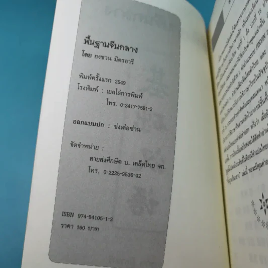 พื้นฐานจีนกลาง เรียนจีนกลางจากบทสนทนาในชีวิตจริง - ยงชวน มิตรอารี รูปที่ 7