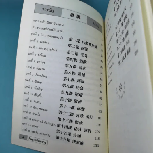 พื้นฐานจีนกลาง เรียนจีนกลางจากบทสนทนาในชีวิตจริง - ยงชวน มิตรอารี รูปที่ 9