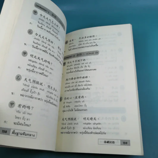 พื้นฐานจีนกลาง เรียนจีนกลางจากบทสนทนาในชีวิตจริง - ยงชวน มิตรอารี รูปที่ 12