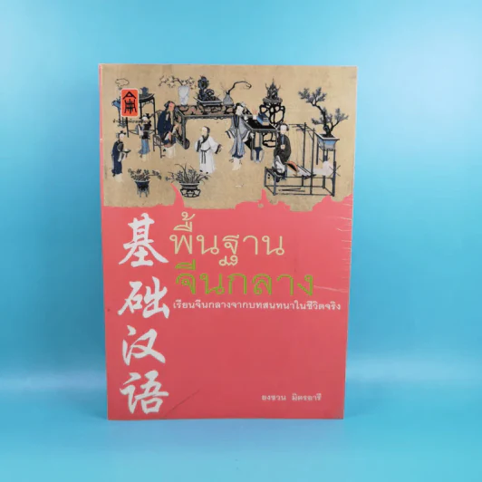 พื้นฐานจีนกลาง เรียนจีนกลางจากบทสนทนาในชีวิตจริง - ยงชวน มิตรอารี รูปที่ 1