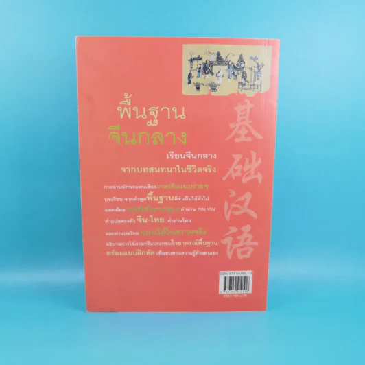พื้นฐานจีนกลาง เรียนจีนกลางจากบทสนทนาในชีวิตจริง - ยงชวน มิตรอารี รูปที่ 2