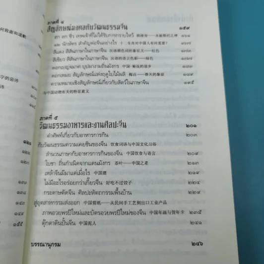 ร้อยเรียงเคียงปัญญา เรียนรู้ภาษาจากวัฒนธรรมจีน - ดร.นริศ วศินานนท์ รูปที่ 11