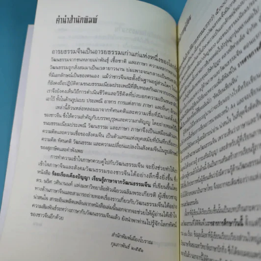 ร้อยเรียงเคียงปัญญา เรียนรู้ภาษาจากวัฒนธรรมจีน - ดร.นริศ วศินานนท์ รูปที่ 12