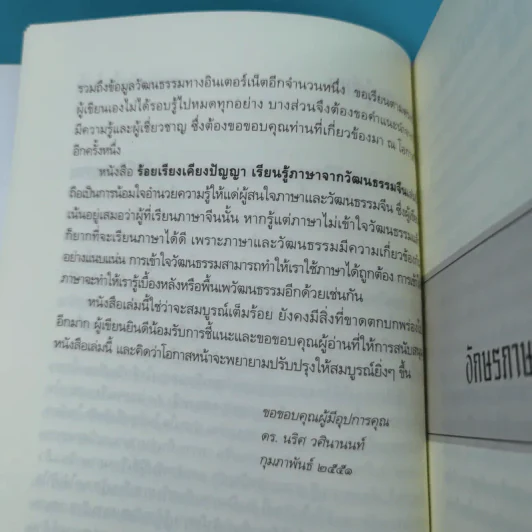 ร้อยเรียงเคียงปัญญา เรียนรู้ภาษาจากวัฒนธรรมจีน - ดร.นริศ วศินานนท์ รูปที่ 14