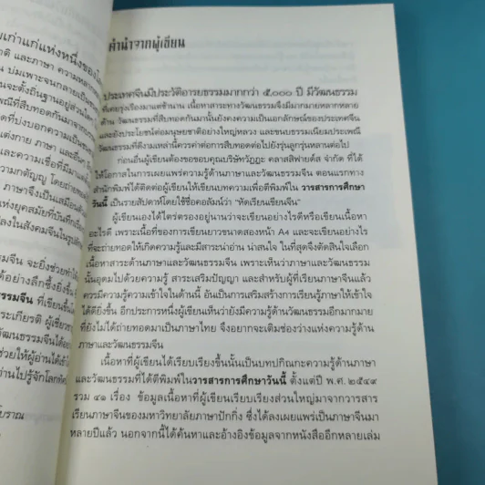 ร้อยเรียงเคียงปัญญา เรียนรู้ภาษาจากวัฒนธรรมจีน - ดร.นริศ วศินานนท์ รูปที่ 13