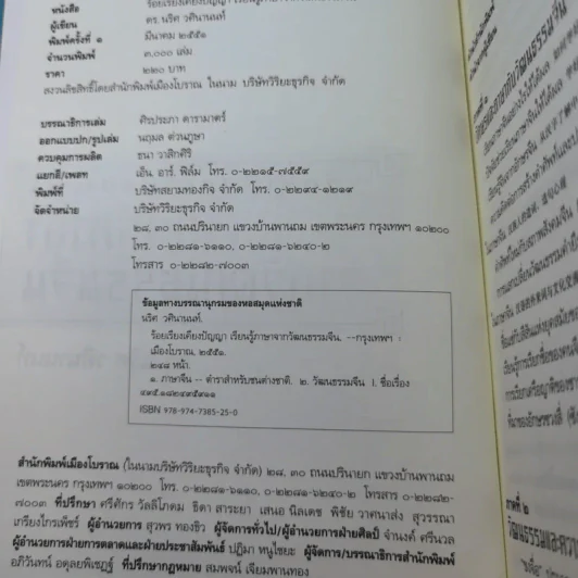 ร้อยเรียงเคียงปัญญา เรียนรู้ภาษาจากวัฒนธรรมจีน - ดร.นริศ วศินานนท์ รูปที่ 8