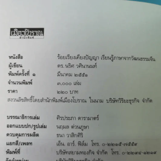 ร้อยเรียงเคียงปัญญา เรียนรู้ภาษาจากวัฒนธรรมจีน - ดร.นริศ วศินานนท์ รูปที่ 7